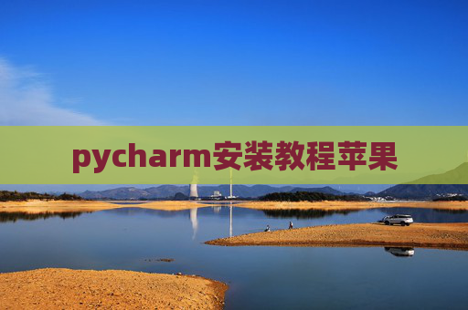 pycharm安装教程苹果
