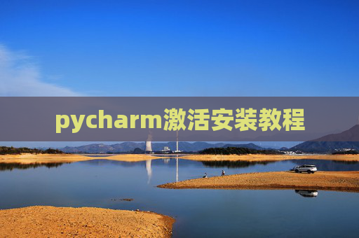 pycharm激活安装教程