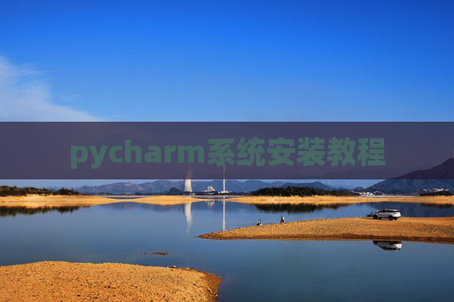 pycharm系统安装教程